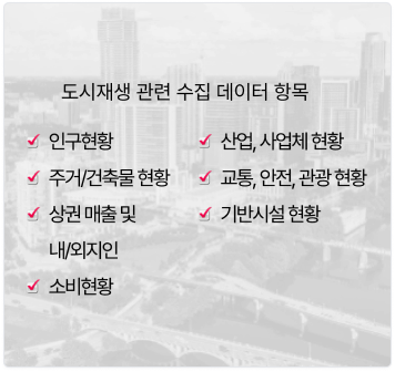 도시재생 관련 수집 데이터 항목