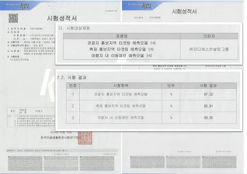 AI 모델 3종 KOLAS 시험 성적서